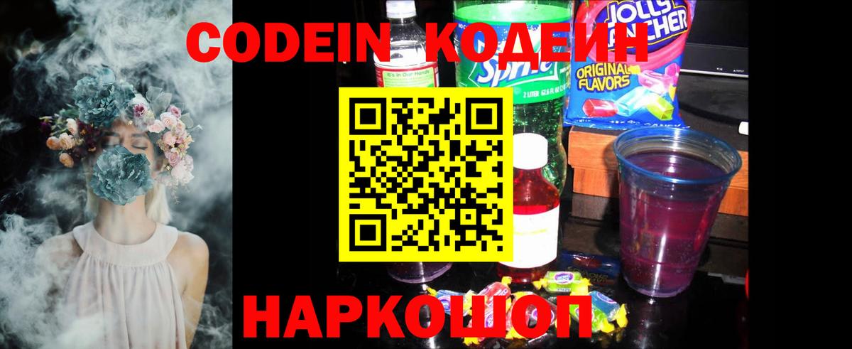 Codein напиток Lean (лин)  Codein Purple Drank  Вход с VPN  Гай 